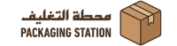 محطة التغليف Packaging Station